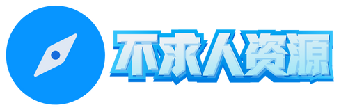 资源不求人
