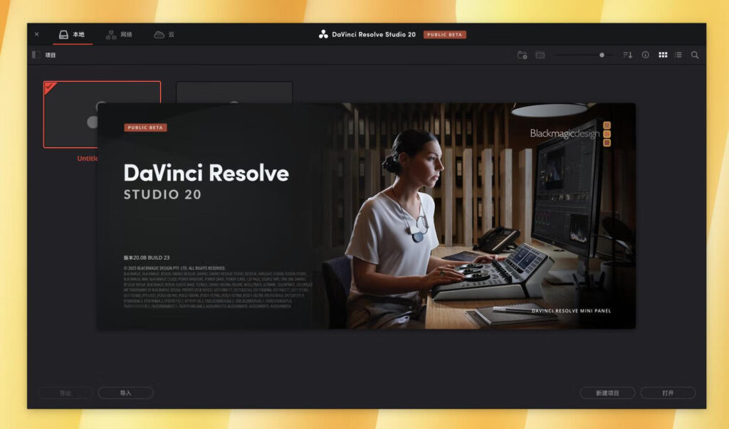 达芬奇Studio软件2025调色剪辑永久使用支持Win/Mac-资源不求人