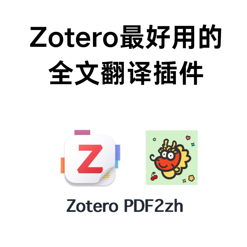 Zotero-pdf2zh  快速搞定 PDF 翻译，完美保留原文格式-不求人资源站